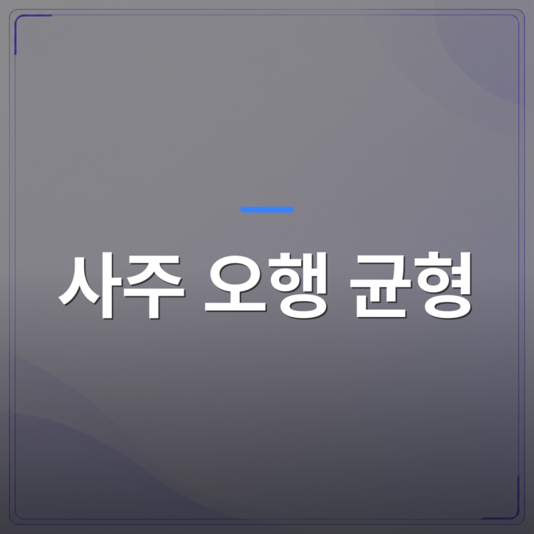 사주 오행 균형 - 사주 오행의 균형을 맞추는 방법 | 팔자랩