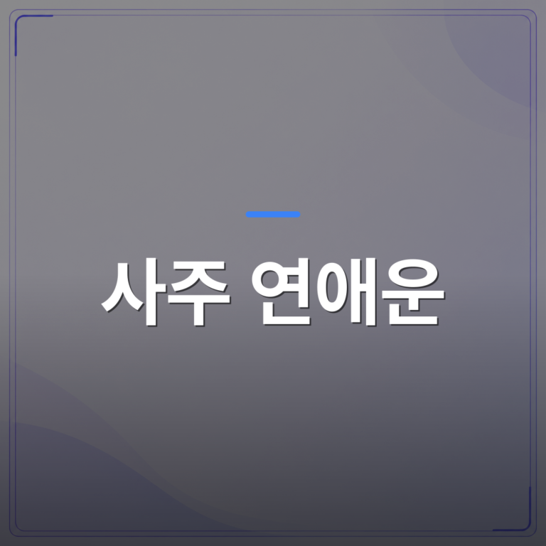 사주 연애운 - 사주 연애운 이사운이 맞물릴 때 관계가 달라지는 이유 | 팔자랩