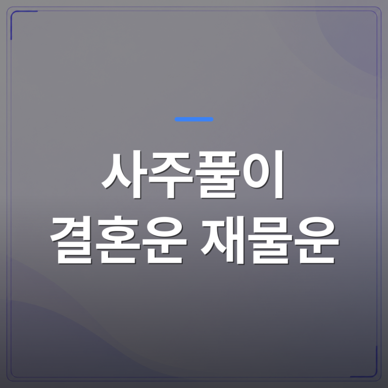 사주풀이 결혼운 재물운 - 사주풀이 결혼운과 재물운을 한 번에 읽는 방법 | 팔자랩