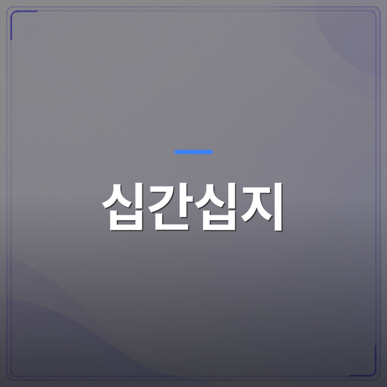 십간십지 - 사주에서 십간십지의 뜻과 활용법 알아보기 | 팔자랩