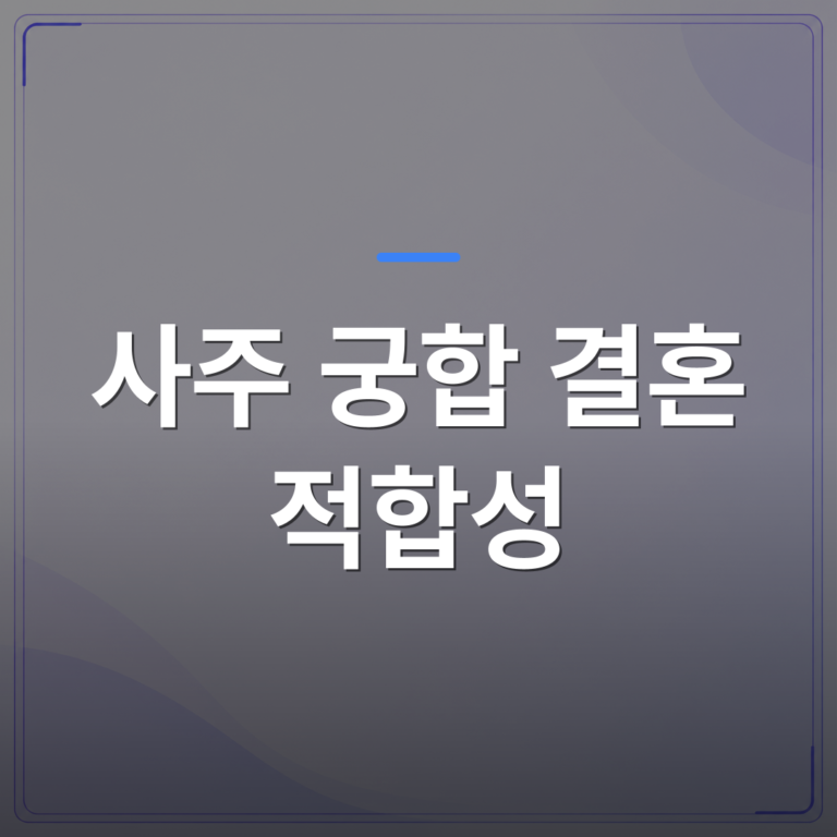 사주 궁합 결혼 적합성 - 사주 궁합이 결혼 적합성에 영향을 준다는 말은 어디까지 믿어도 될까 | 팔자랩