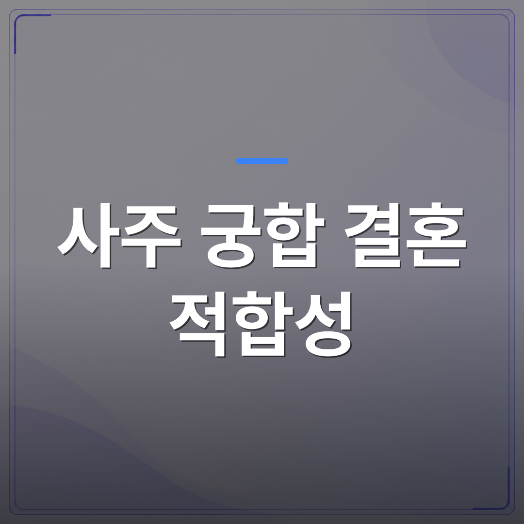 사주 궁합 결혼 적합성 - 사주 궁합이 결혼 적합성에 영향을 준다는 말은 어디까지 믿어도 될까 | 팔자랩