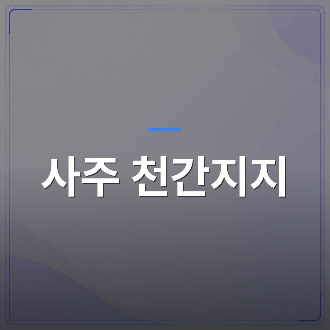 사주 천간지지 - 사주 천간지지 뜻을 알면 내 사주팔자가 어떻게 읽히는지 보이기 시작한다 | 팔자랩