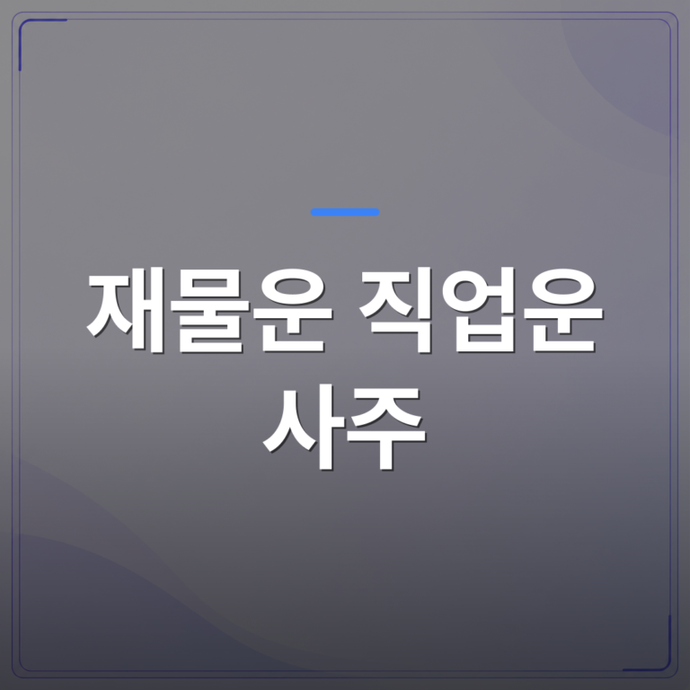 재물운 직업운 사주 - 사주팔자 재물운 분석 직업운 함께 보기 | 팔자랩