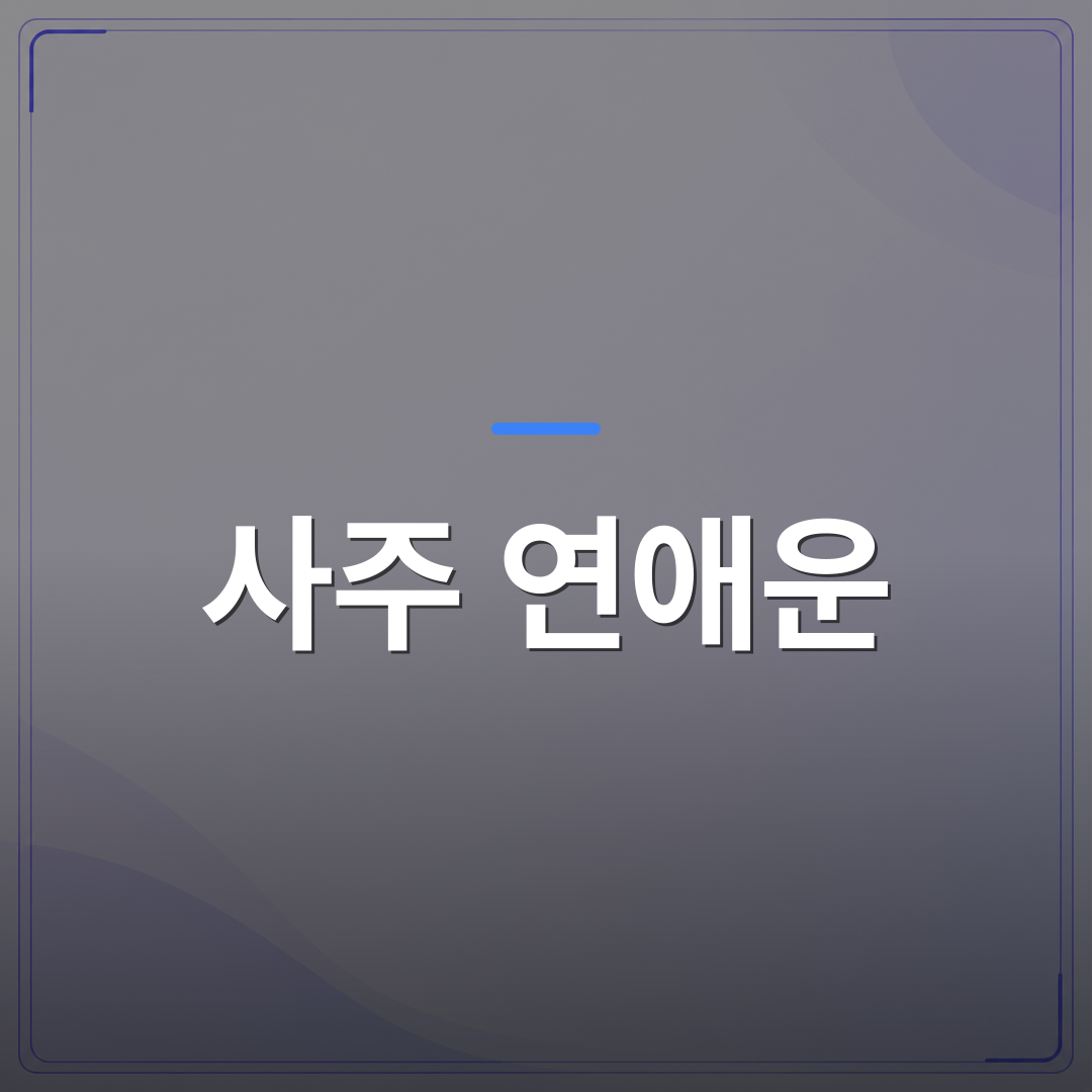 사주 연애운 - 사주 연애운과 궁합 보는 법 | 도화살·홍염살·관성·십성 완벽 분석 | 팔자랩