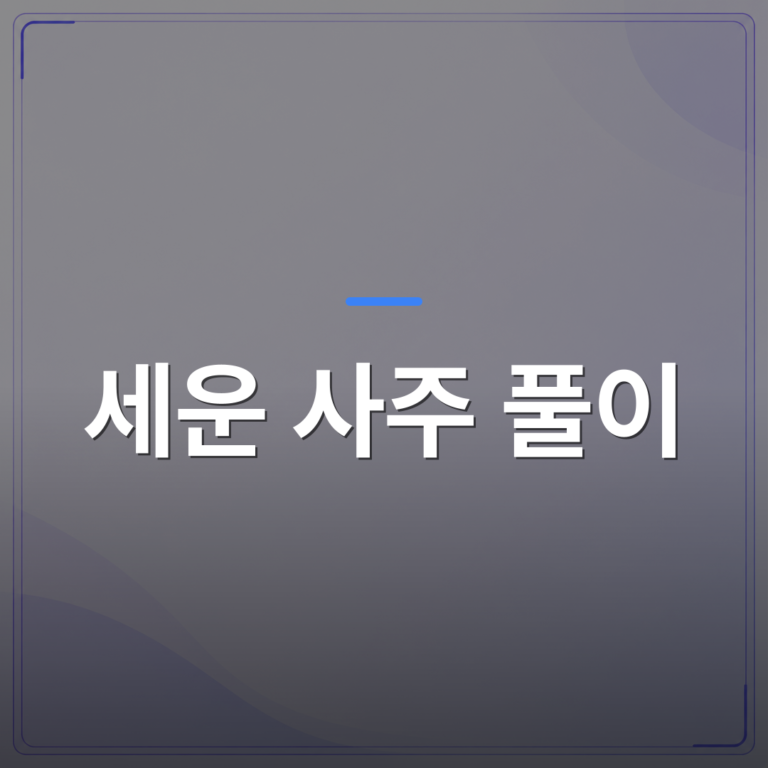 세운 사주 풀이 - 세운 사주 풀이로 올해 연애운과 재물운 흐름을 읽는 방법 | 팔자랩