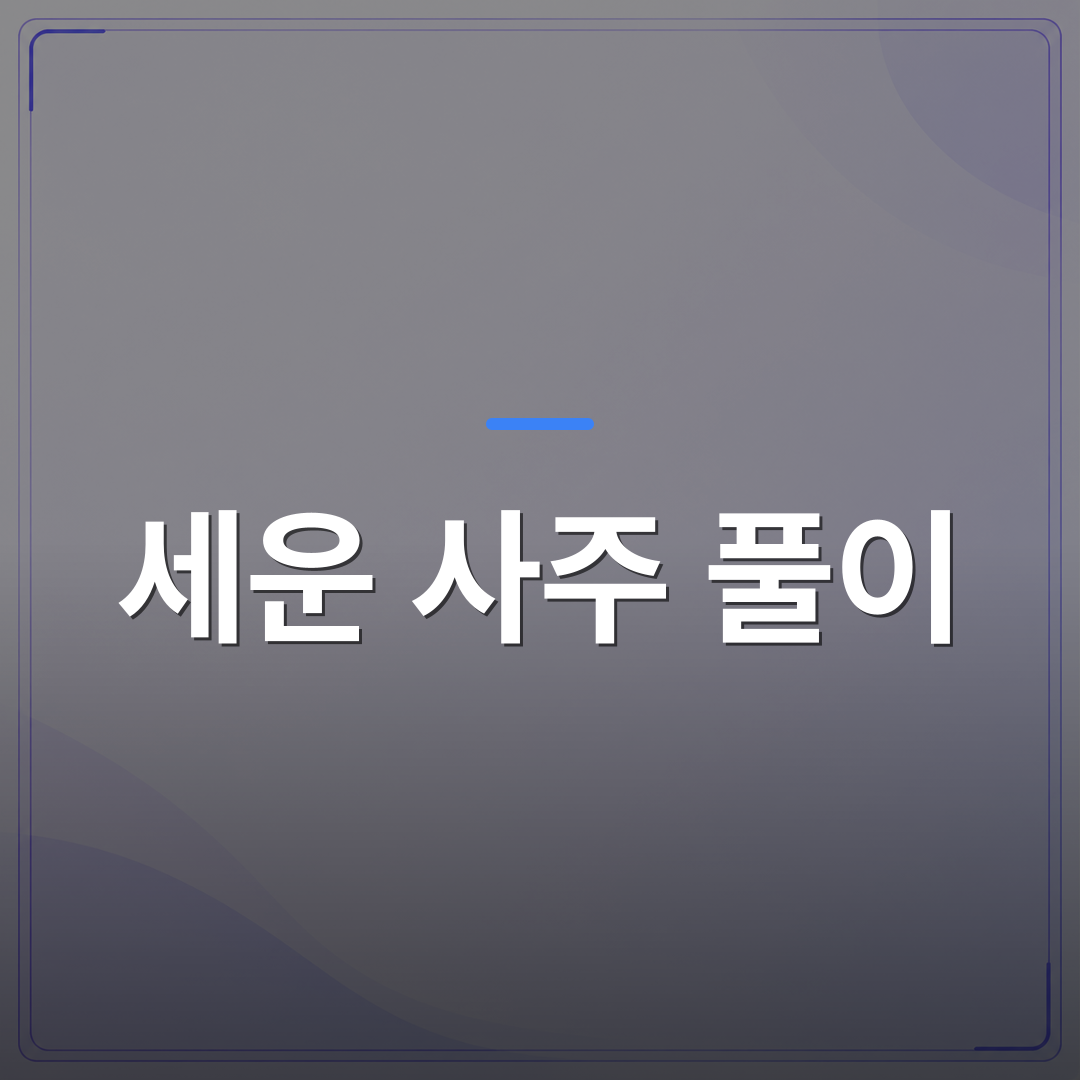 세운 사주 풀이 - 세운 사주 풀이로 올해 연애운과 재물운 흐름을 읽는 방법 | 팔자랩