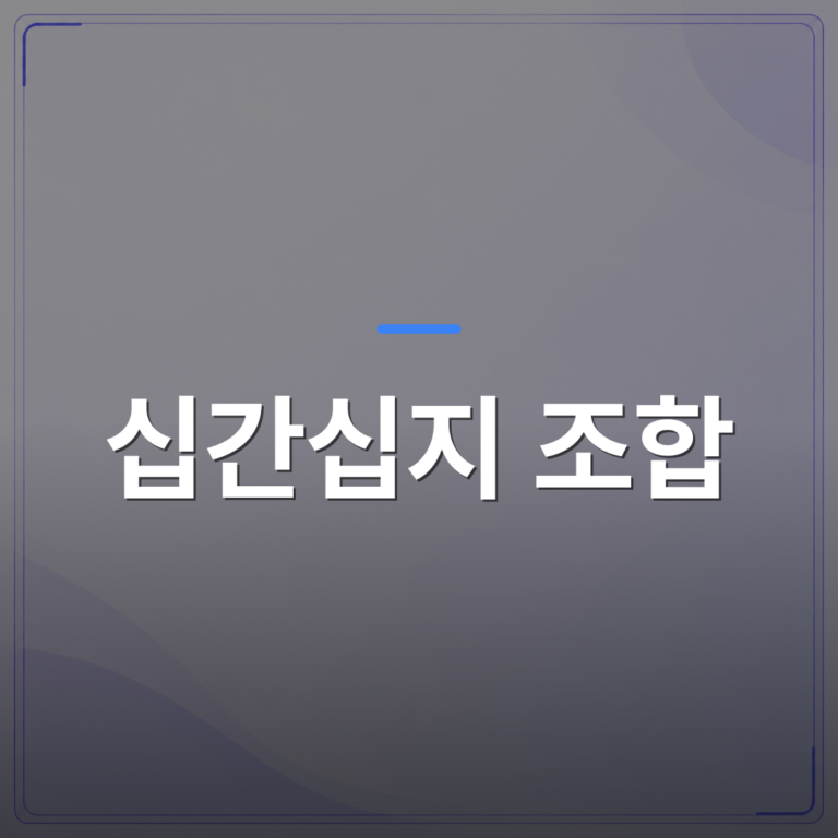 십간십지 조합 - 십간십지 조합으로 보는 사주 풀이, 내 일간이 말해주는 연애와 돈의 흐름 | 팔자랩