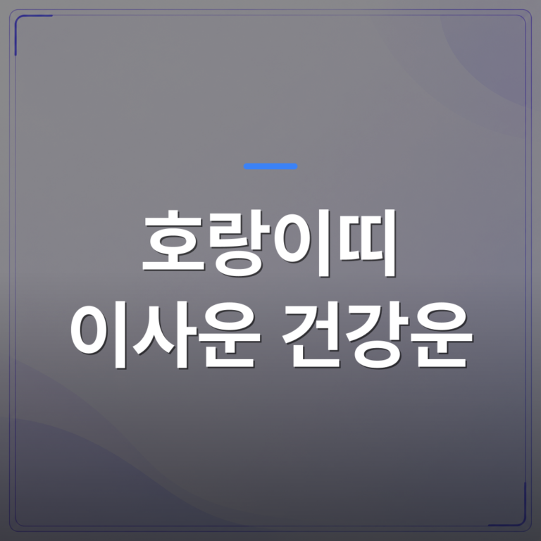호랑이띠 이사운 건강운 - 호랑이띠 이사운 건강운을 사주로 읽으면 어떤 시기가 유리할까 | 팔자랩