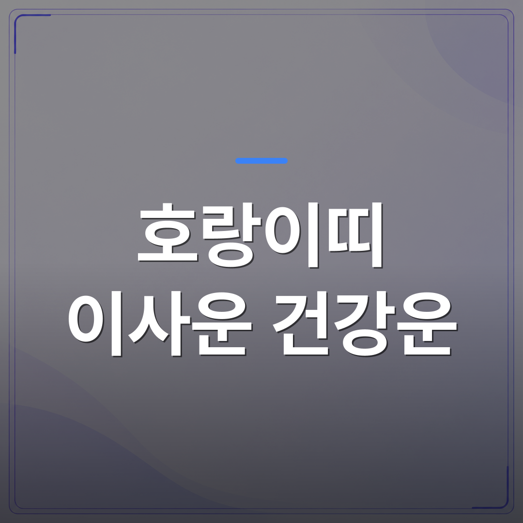 호랑이띠 이사운 건강운 - 호랑이띠 이사운 건강운을 사주로 읽으면 어떤 시기가 유리할까 | 팔자랩