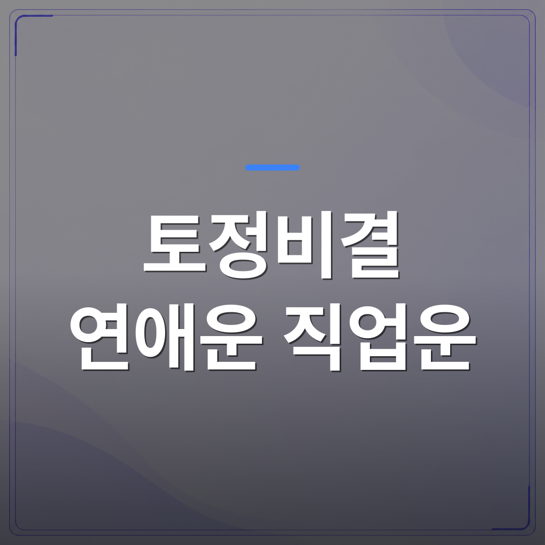 토정비결 연애운 직업운 - 토정비결로 연애운과 직업운을 함께 살펴보는 방법 | 팔자랩