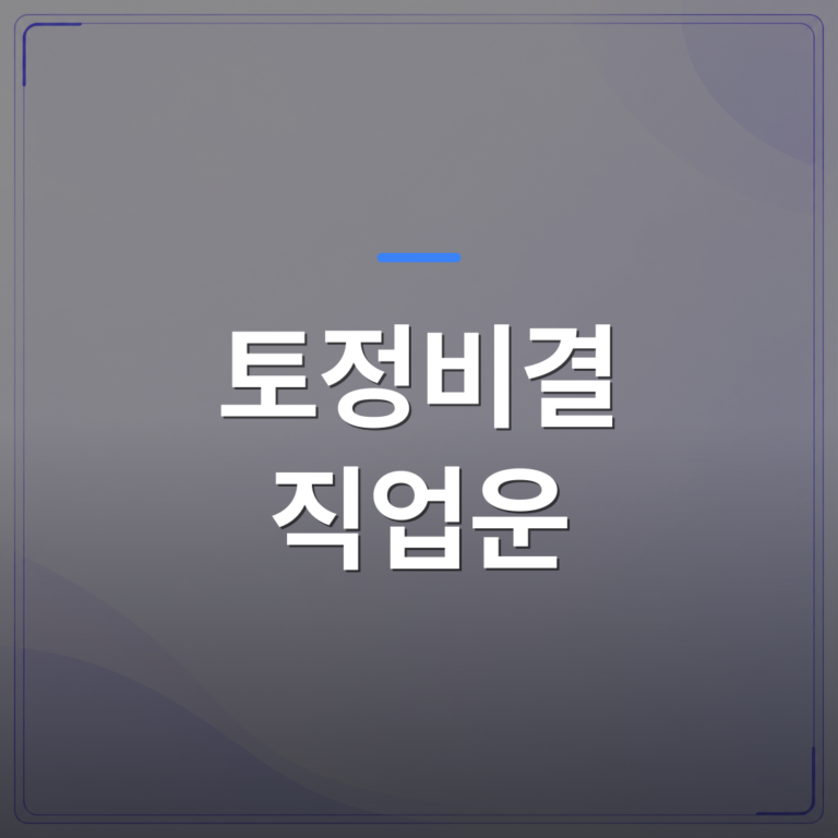 토정비결 직업운 - 토정비결 직업운과 건강운의 종합 분석 | 팔자랩