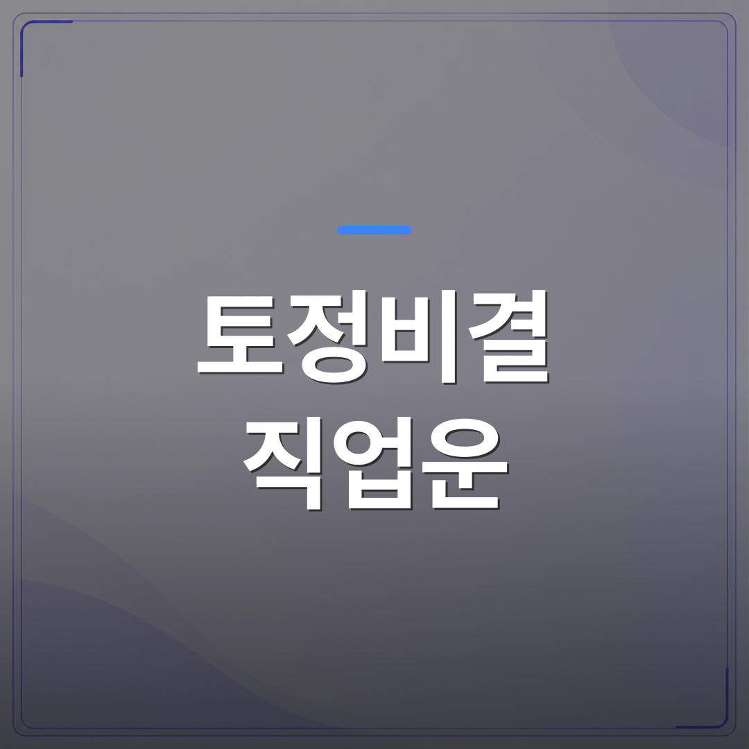 토정비결 직업운 - 토정비결 직업운과 건강운의 종합 분석 | 팔자랩