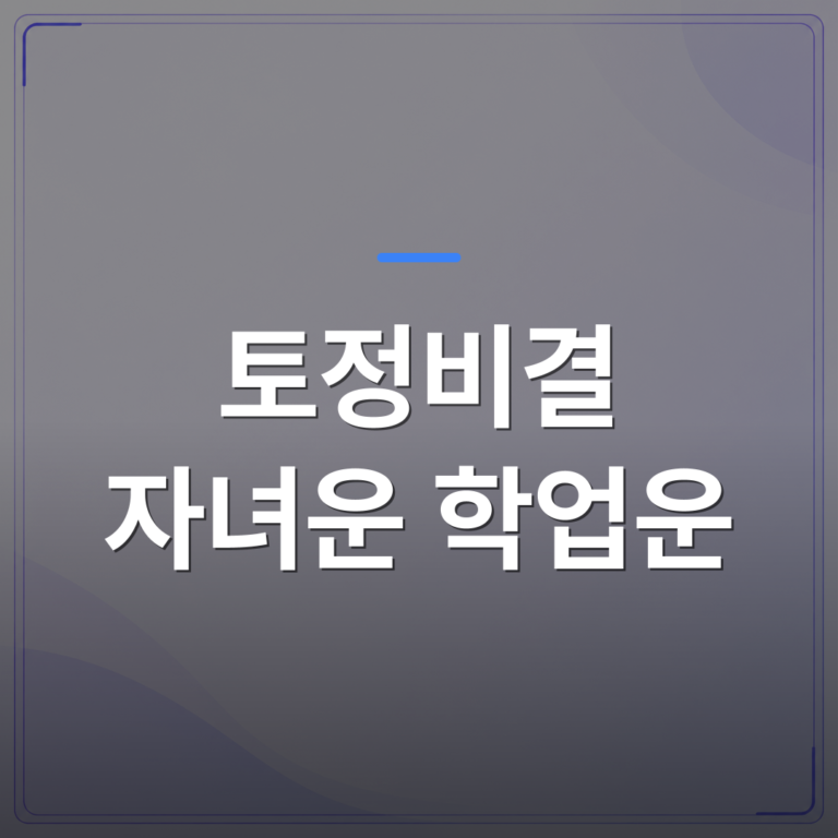 토정비결 자녀운 학업운 - 토정비결 자녀운 학업운을 처음 보는 부모를 위한 현대적 해석 가이드 | 팔자랩