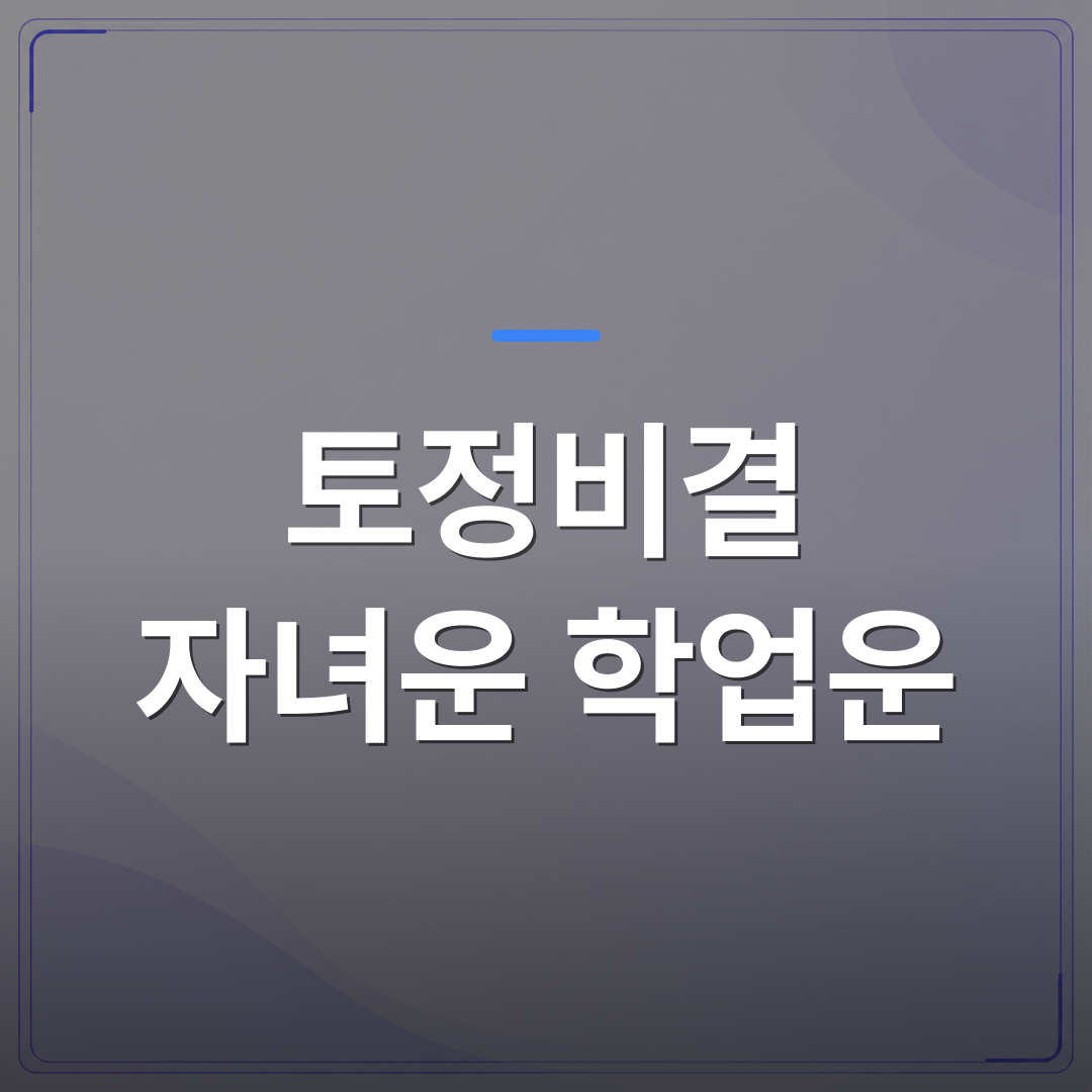 토정비결 자녀운 학업운 - 토정비결 자녀운 학업운을 처음 보는 부모를 위한 현대적 해석 가이드 | 팔자랩
