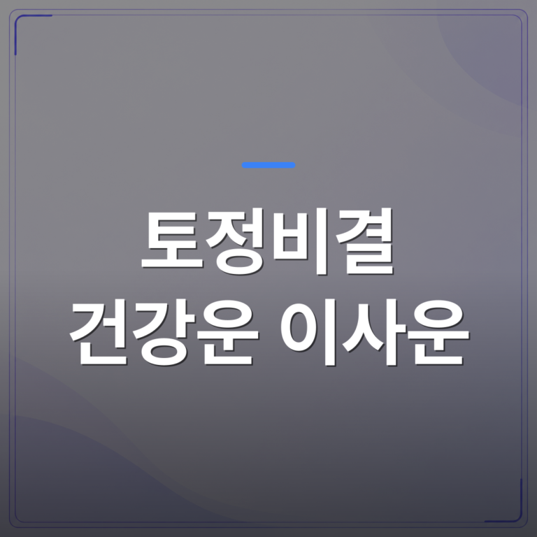 토정비결 건강운 이사운 - 2026년 토정비결 건강운 이사운 어떻게 같이 읽어야 할까 | 팔자랩