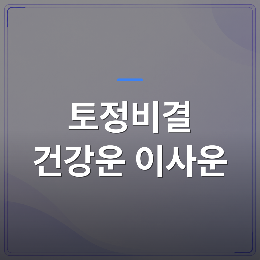 토정비결 건강운 이사운 - 2026년 토정비결 건강운 이사운 어떻게 같이 읽어야 할까 | 팔자랩
