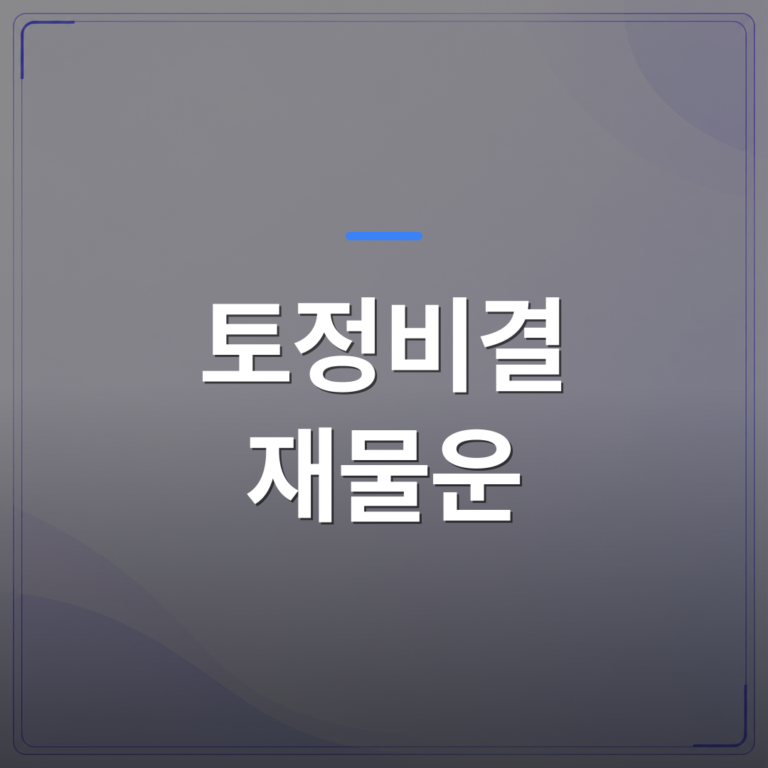토정비결 재물운 - 토정비결 재물운 흐름을 월별로 읽는 방법과 주의할 시기 | 팔자랩