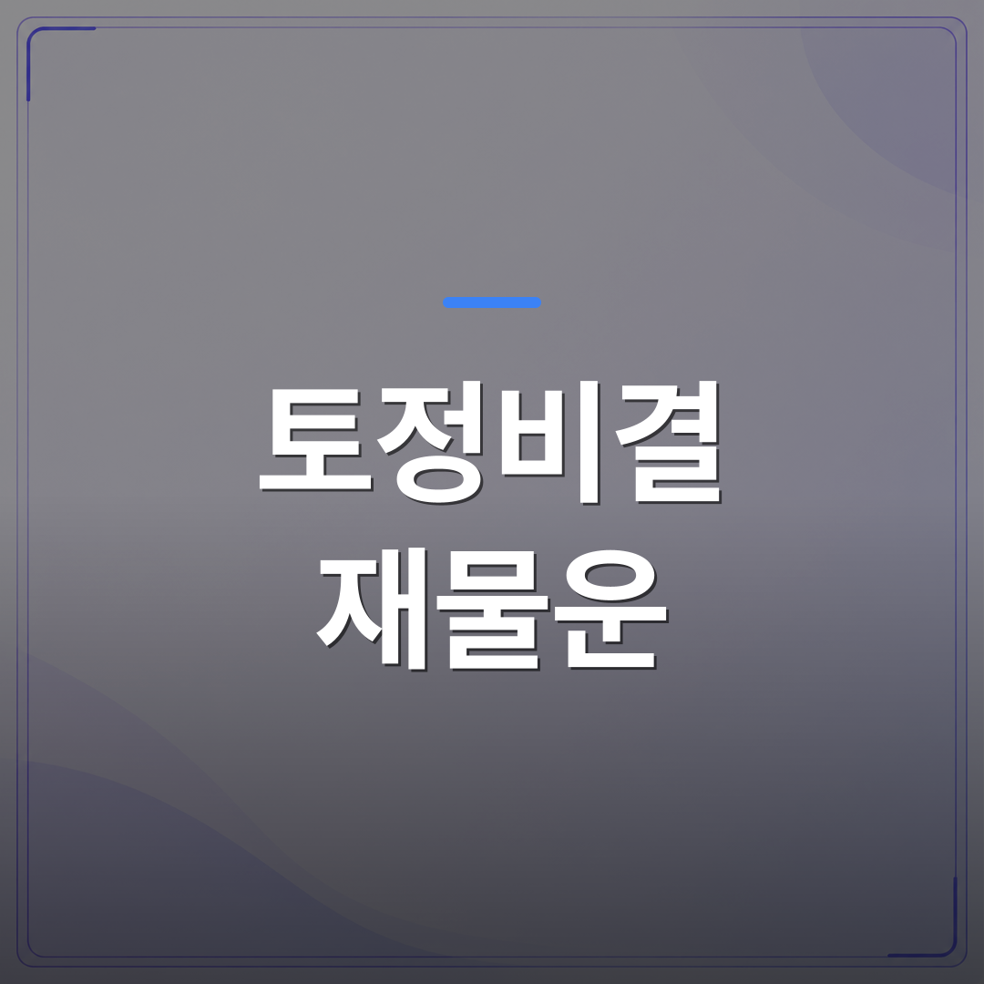 토정비결 재물운 - 토정비결 재물운 흐름을 월별로 읽는 방법과 주의할 시기 | 팔자랩