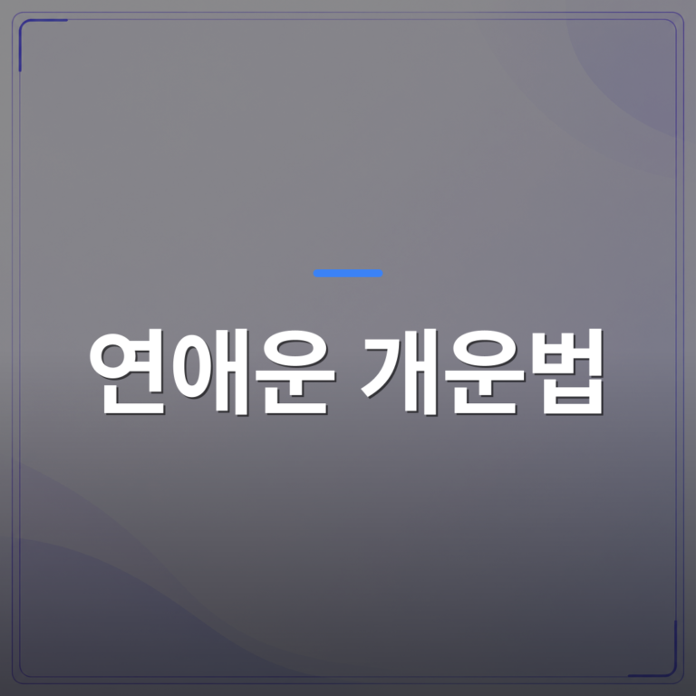 연애운 개운법 - 연애운 개운법 시작 전에 내 사주 유형부터 파악해야 하는 이유 | 팔자랩