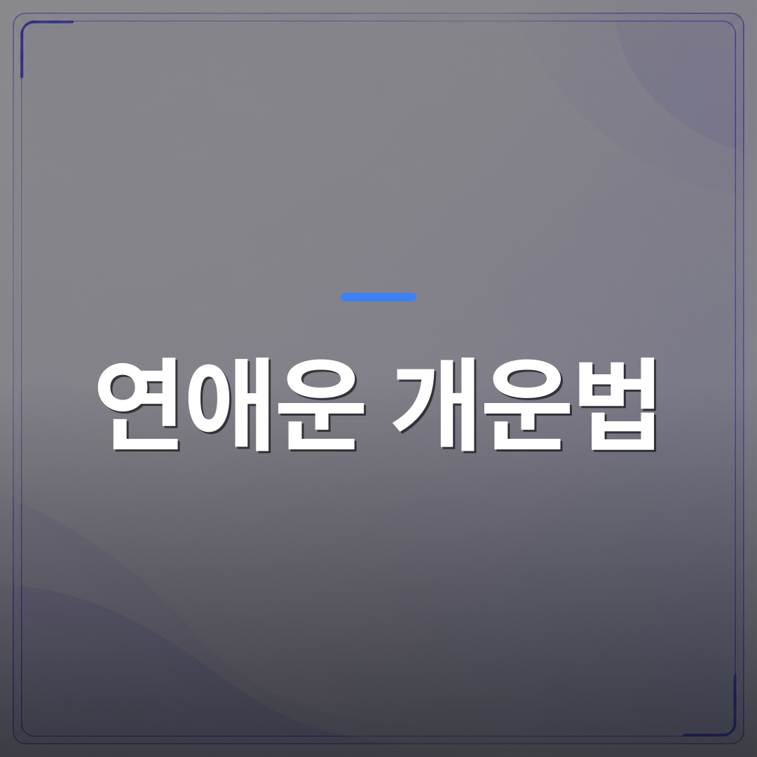 연애운 개운법 - 연애운 개운법 시작 전에 내 사주 유형부터 파악해야 하는 이유 | 팔자랩