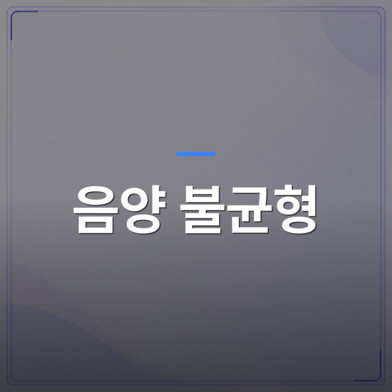 음양 불균형 - 음양 불균형이 연애운과 재물운에 영향을 미치는 경향이 있다고요? | 팔자랩