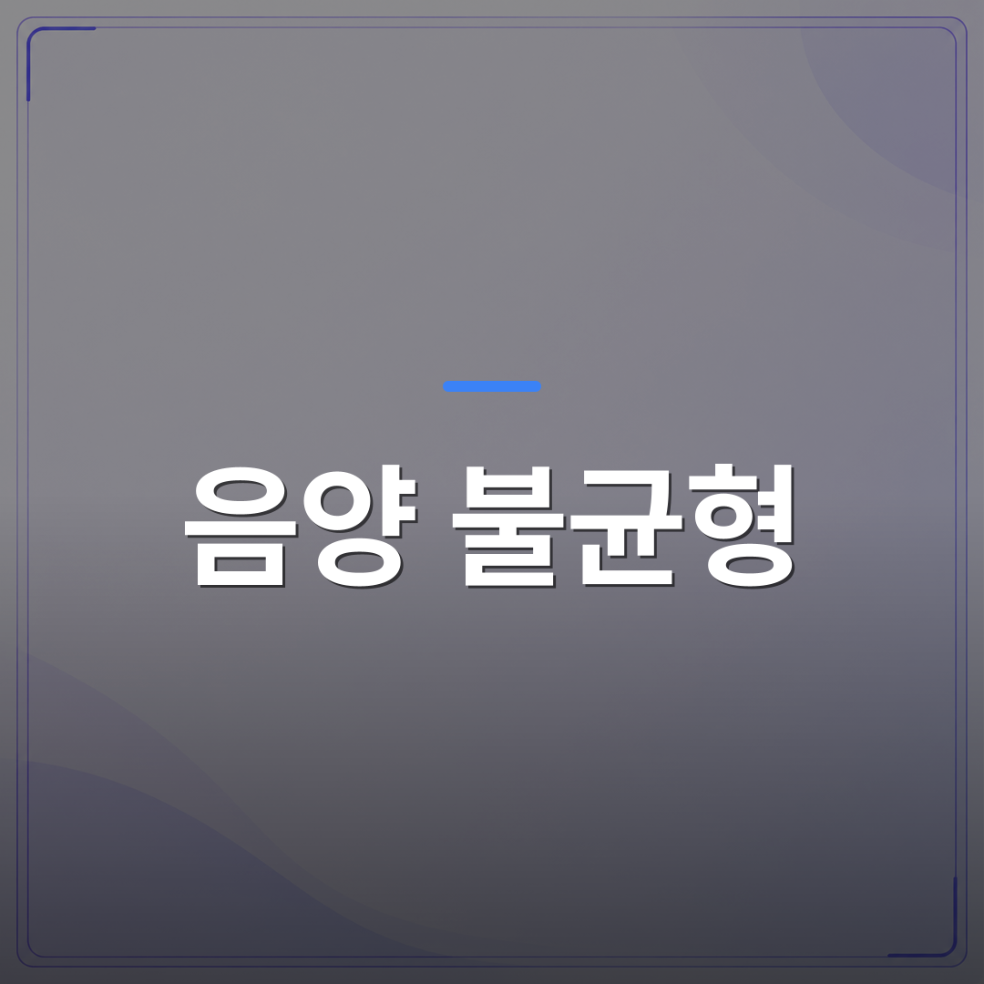 음양 불균형 - 음양 불균형이 연애운과 재물운에 영향을 미치는 경향이 있다고요? | 팔자랩