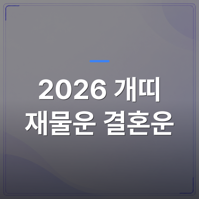 2026 개띠 재물운 결혼운 - 2026 개띠 재물운과 결혼운 흐름을 사주로 읽어보면 이런 경향이 보입니다 | 팔자랩