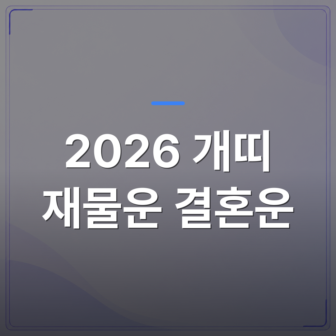 2026 개띠 재물운 결혼운 - 2026 개띠 재물운과 결혼운 흐름을 사주로 읽어보면 이런 경향이 보입니다 | 팔자랩