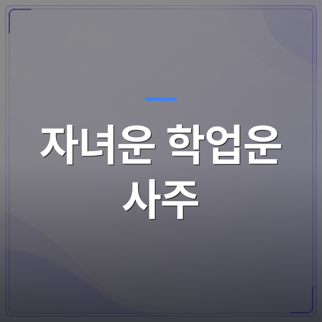 자녀운 학업운 사주 - 자녀운 학업운 사주 풀이 전에 알아두면 좋은 기본 개념 정리 | 팔자랩