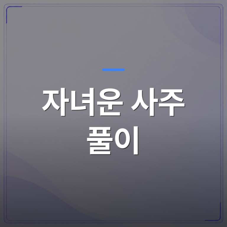 자녀운 사주 풀이 - 자녀운 사주 풀이 전에 알아두면 좋은 기본 개념 정리 | 팔자랩