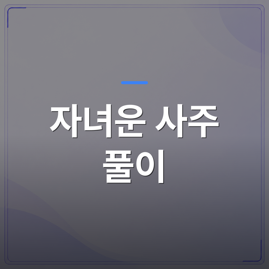 자녀운 사주 풀이 - 자녀운 사주 풀이 전에 알아두면 좋은 기본 개념 정리 | 팔자랩