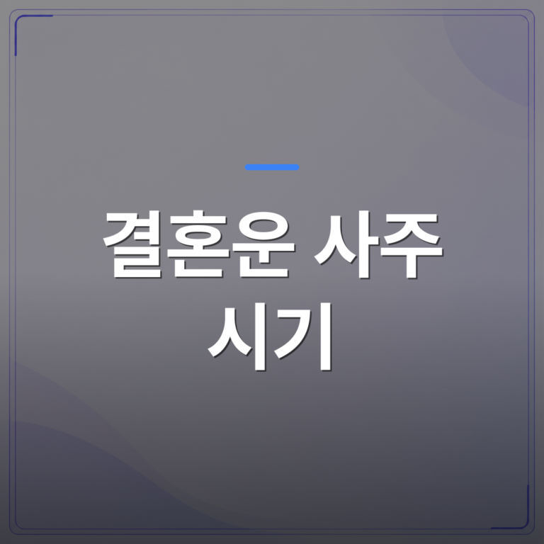결혼운 사주 시기 - 결혼운 사주 시기를 파악하면 연애 준비가 달라지는 이유 | 팔자랩