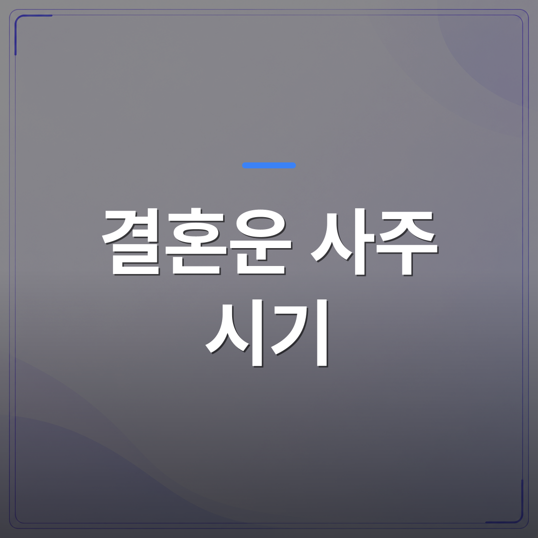 결혼운 사주 시기 - 결혼운 사주 시기를 파악하면 연애 준비가 달라지는 이유 | 팔자랩