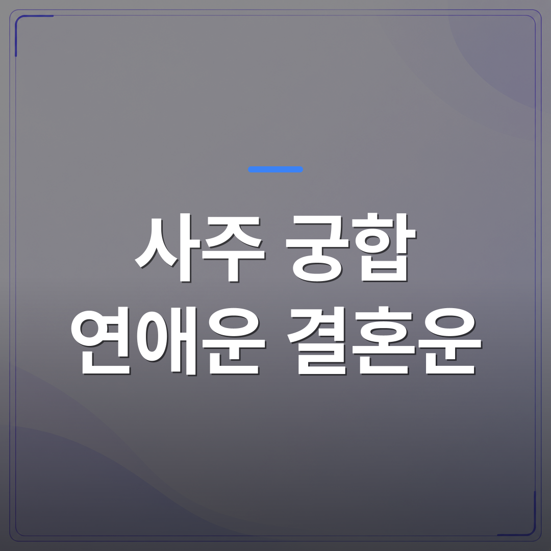 사주 궁합 연애운 결혼운 - 사주 궁합 연애운 결혼운을 처음 풀어보는 사람이 알아두면 좋은 것들 | 팔자랩
