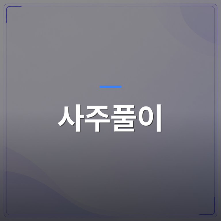 사주풀이 - 사주풀이 이사운 학업운 건강운을 한 번에 살펴보는 방법 | 팔자랩