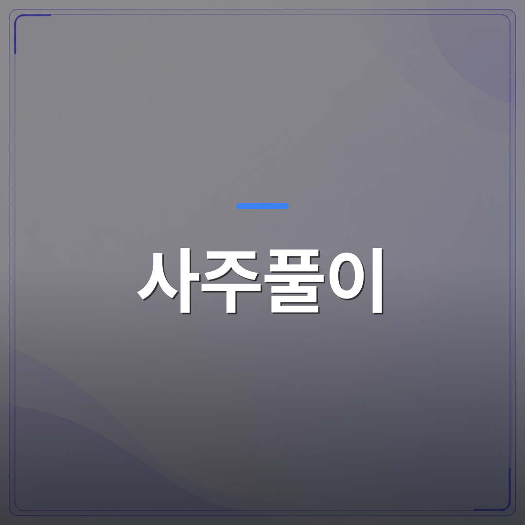 사주풀이 - 사주풀이 이사운 학업운 건강운을 한 번에 살펴보는 방법 | 팔자랩