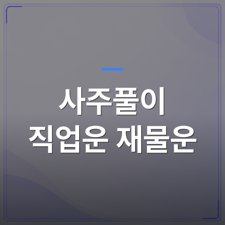 사주풀이 직업운 재물운 - 사주풀이 직업운 재물운이 함께 좋아지는 시기는 언제일까 | 팔자랩