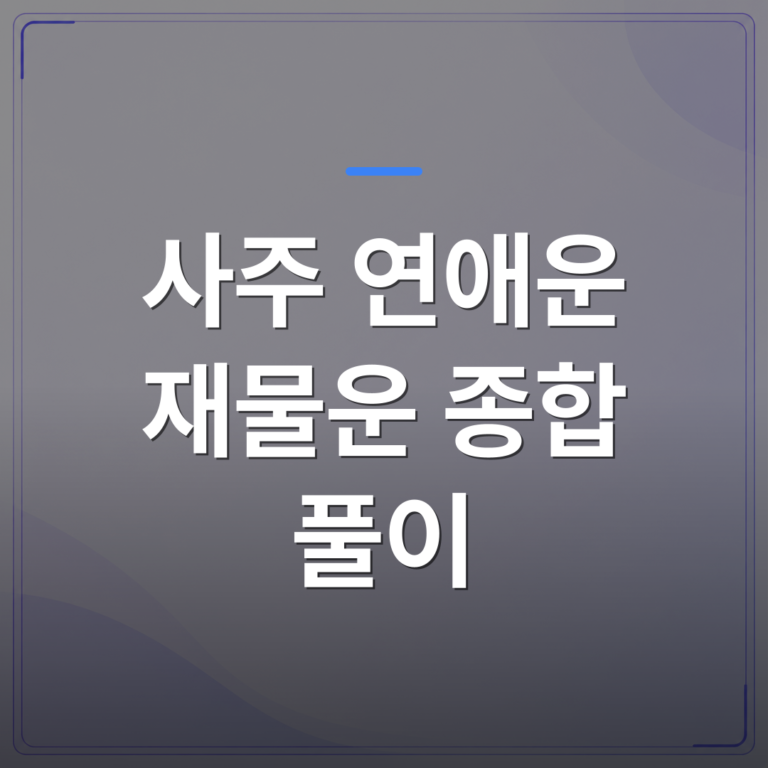 사주 연애운 재물운 종합 풀이 - 사주 연애운 재물운 종합 풀이 전에 확인하면 좋은 세 가지 기준 | 팔자랩