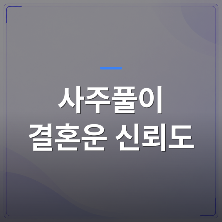 사주풀이 결혼운 신뢰도 - 사주풀이 결혼운 신뢰도를 높이는 현실적인 방법 5가지 | 팔자랩