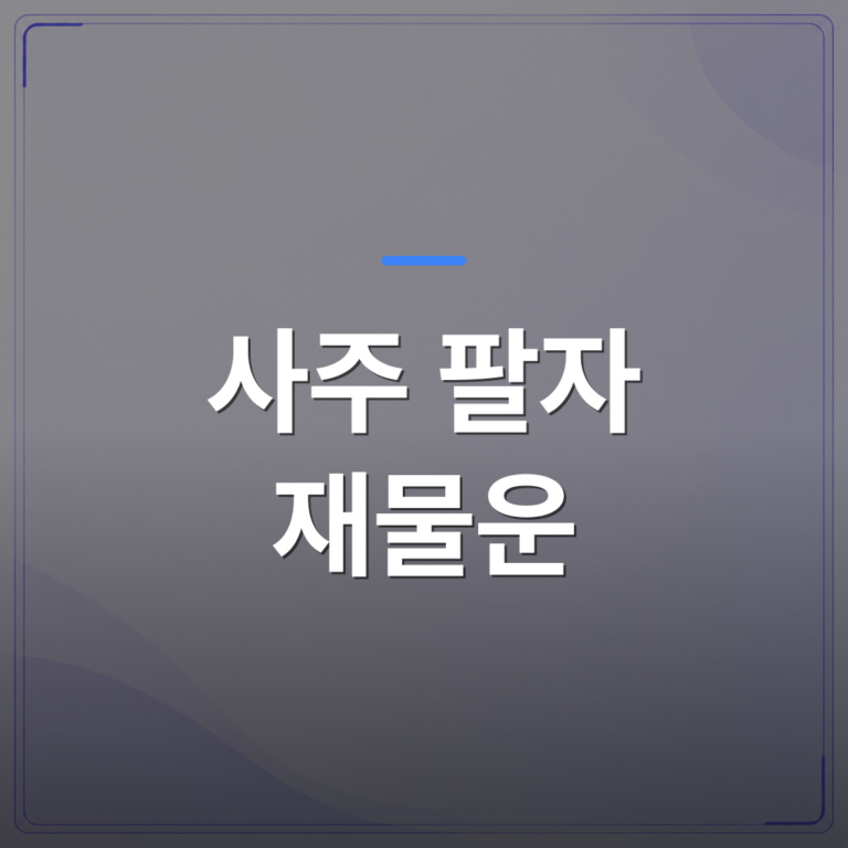 사주 팔자 재물운 - 사주 팔자 재물운 건강운 각 글자에서 무엇을 읽어야 하는지 정리했습니다 | 팔자랩