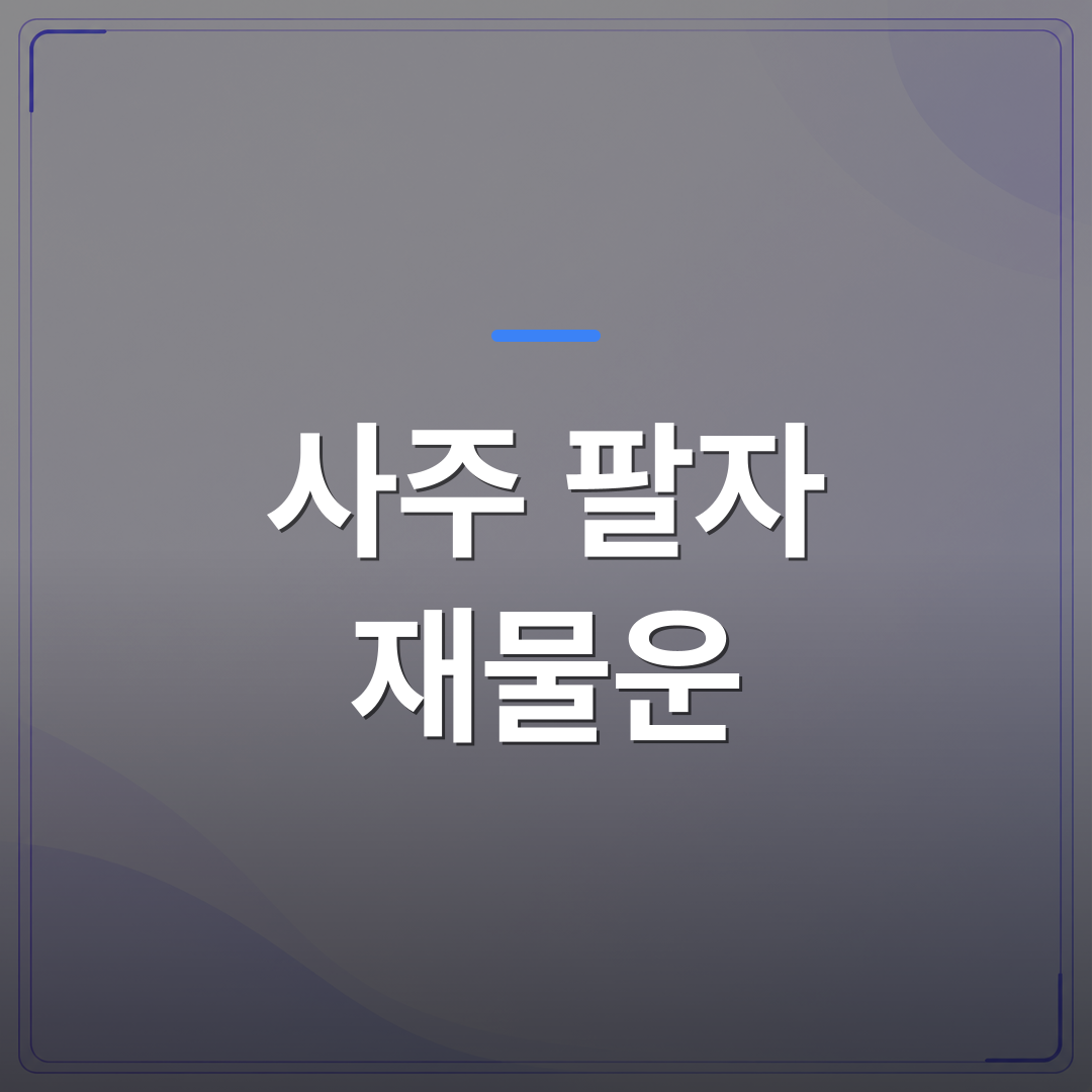 사주 팔자 재물운 - 사주 팔자 재물운 건강운 각 글자에서 무엇을 읽어야 하는지 정리했습니다 | 팔자랩
