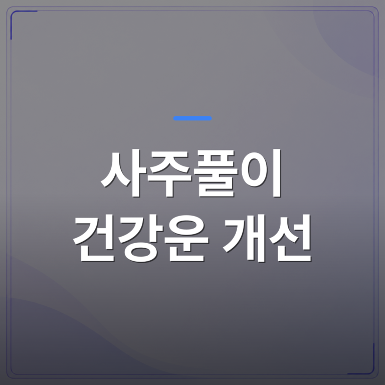 사주풀이 건강운 개선 - 사주풀이 건강운 개선방법 오행 체질별로 달라지는 관리 포인트 | 팔자랩