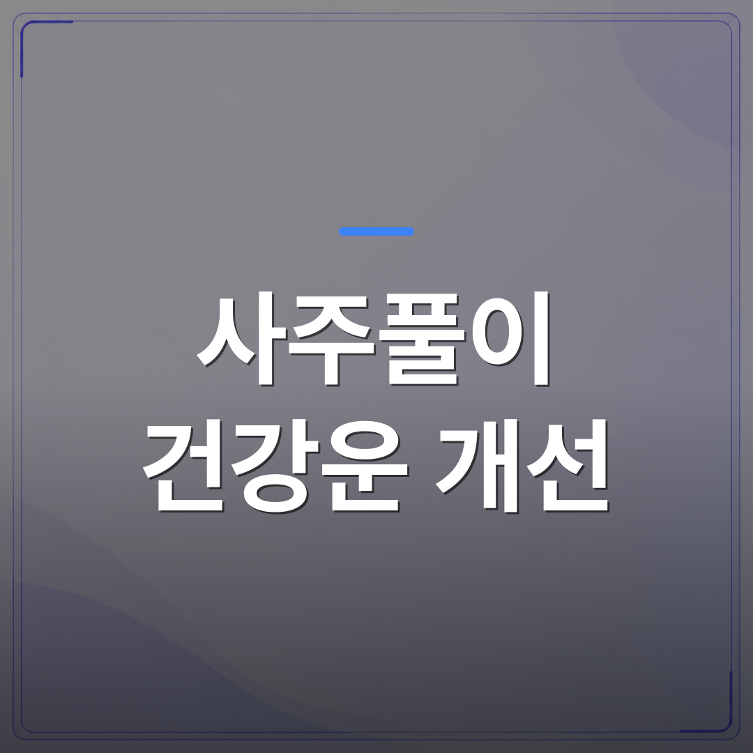 사주풀이 건강운 개선 - 사주풀이 건강운 개선방법 오행 체질별로 달라지는 관리 포인트 | 팔자랩