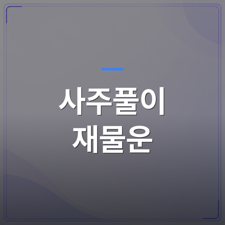 사주풀이 재물운 - 사주풀이 재물운 개운법 무료로 확인하는 3가지 체크포인트 | 팔자랩