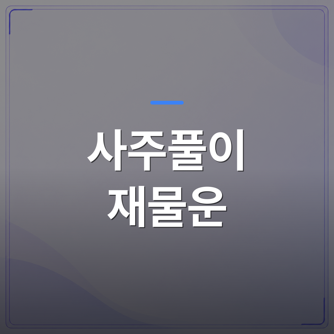 사주풀이 재물운 - 사주풀이 재물운 개운법 무료로 확인하는 3가지 체크포인트 | 팔자랩