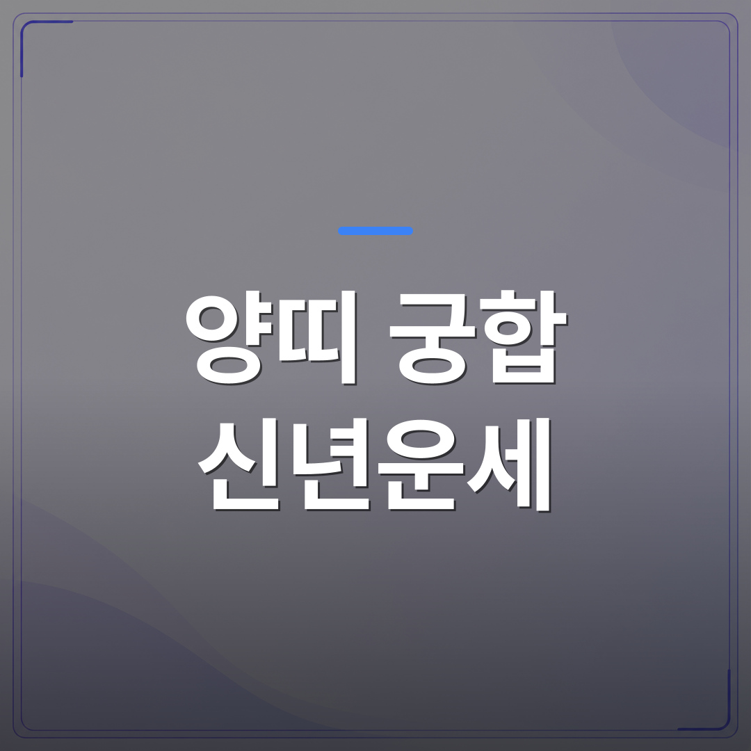 양띠 궁합 신년운세 - 양띠 궁합 신년운세로 보는 2026년 연애와 재물 경향 | 팔자랩