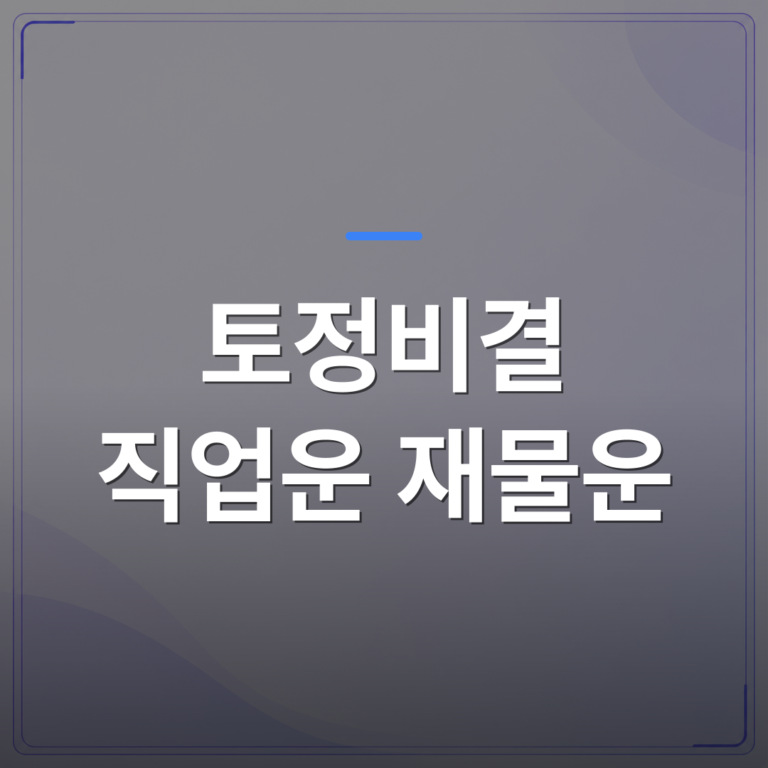 토정비결 직업운 재물운 - 토정비결 직업운과 재물운을 같이 보는 이유가 따로 있다 | 팔자랩