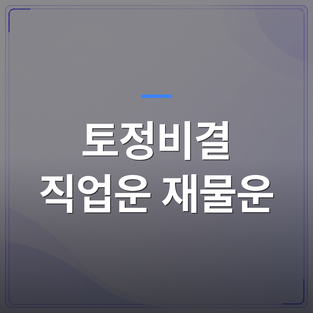 토정비결 직업운 재물운 - 토정비결 직업운과 재물운을 같이 보는 이유가 따로 있다 | 팔자랩