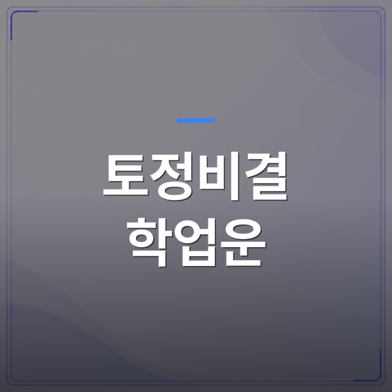 토정비결 학업운 - 토정비결로 보는 학업운과 진학운 어떤 경향이 나타날까 | 팔자랩